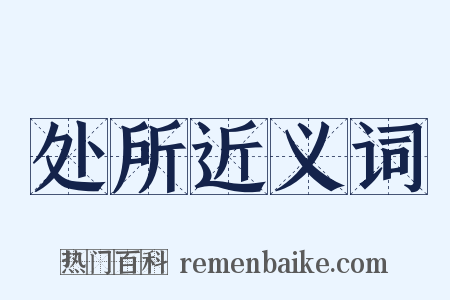 处所近义词是什么意思的图片